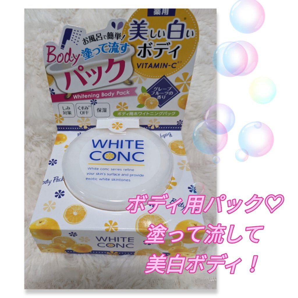 薬用ホワイトコンク　ホワイトニングボディパックCⅡ/ホワイトコンク/ボディクリームを使ったクチコミ（1枚目）