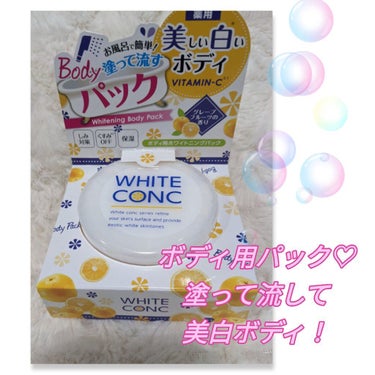 薬用ホワイトコンク　ホワイトニングボディパックCⅡ/ホワイトコンク/ボディクリームを使ったクチコミ（1枚目）