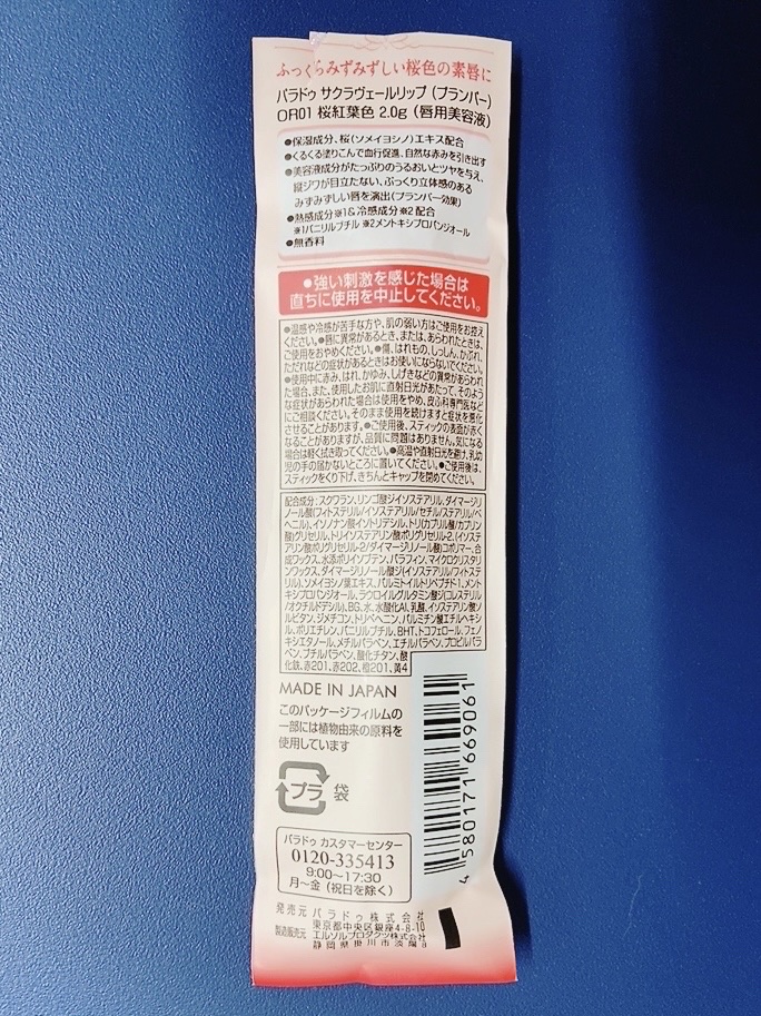 サクラヴェールリップ/パラドゥ/リップクリームを使ったクチコミ（3枚目）