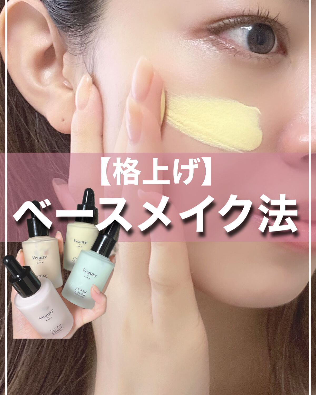 ベースメイクを綺麗に仕上げるコツ☝️

使用量・伸ばし方に気をつけると
同じコスメでも仕上がりや崩れにくさが
変わってきます😌

ベースメイクは丁寧に作り込むのが
夏でも崩れにくくなるポイント！

何を使っても微妙と思っている方は
一度見