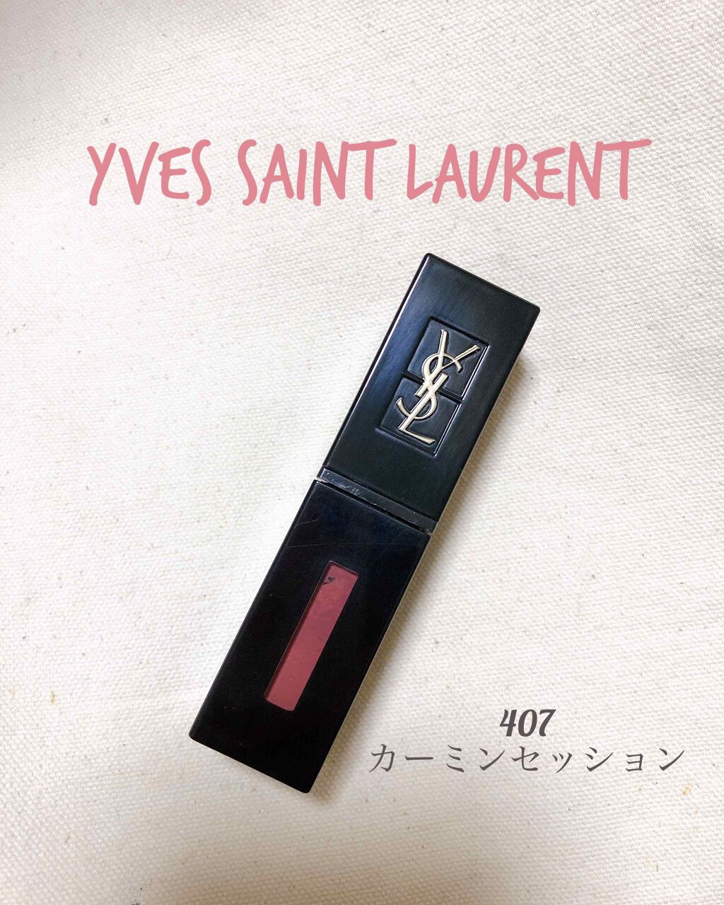 ルージュ ピュールクチュール ヴェルニ ヴィニルクリーム/YVES SAINT LAURENT BEAUTE/口紅を使ったクチコミ(1枚目)
