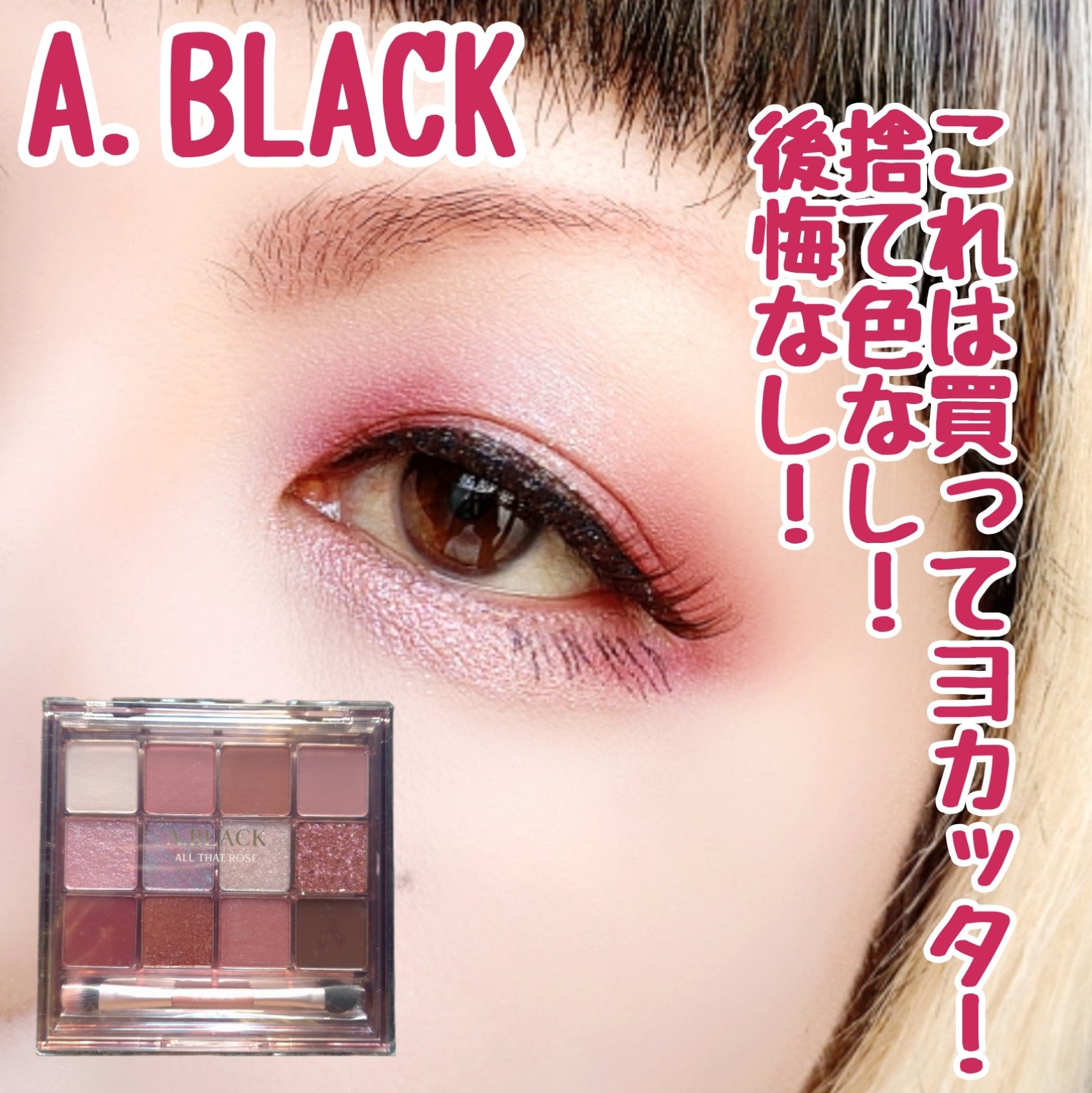 グラムチェンジマルチパレット 10 オールザットローズ/A.BLACK/マルチパレットを使ったクチコミ（1枚目）