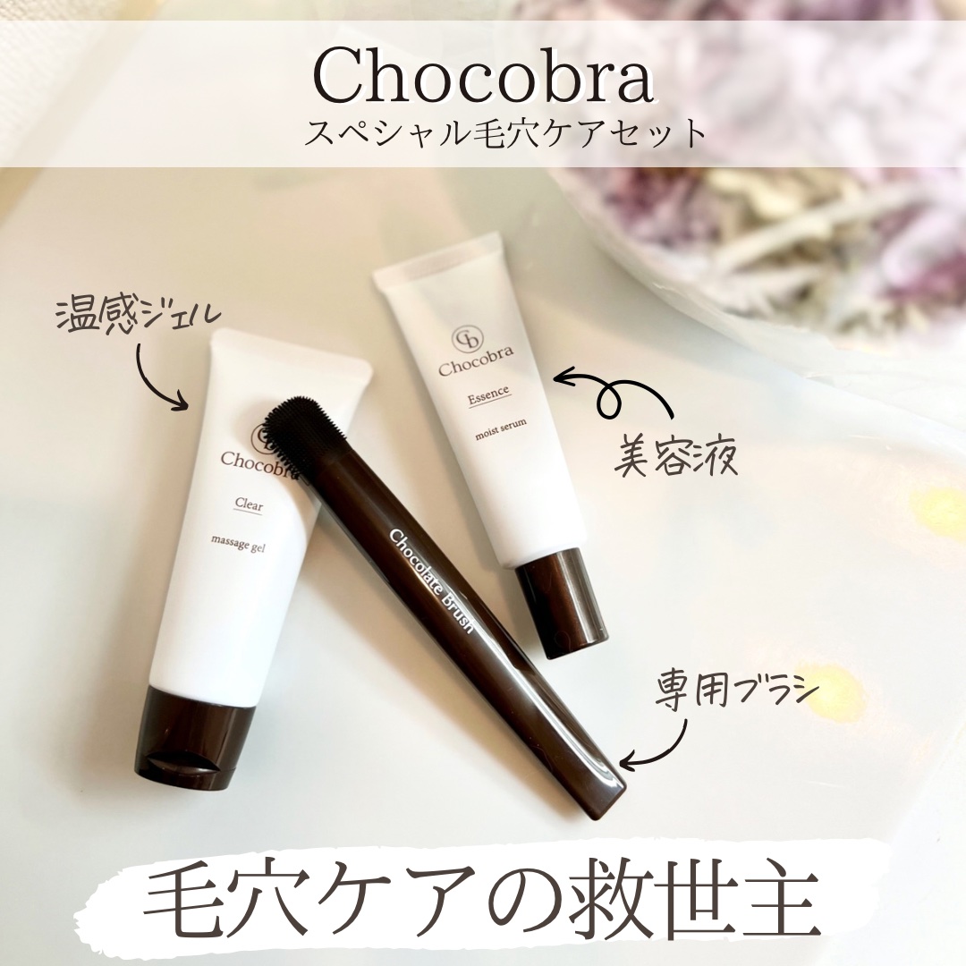 チョコブラ スペシャル毛穴ケアセット/Chocobra/スキンケアキットを使ったクチコミ（1枚目）
