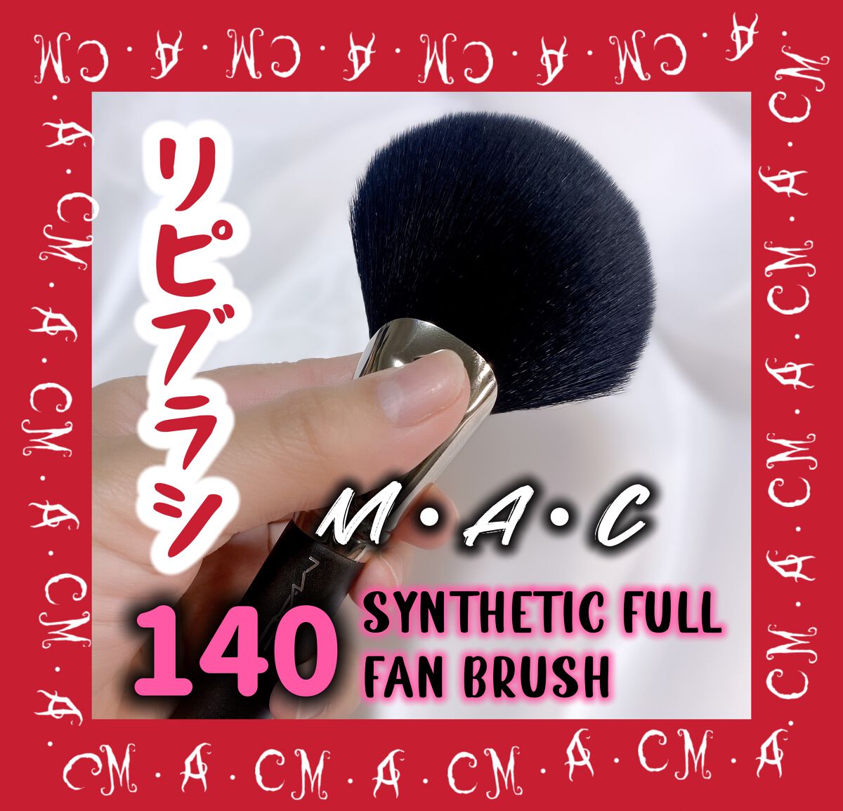 #140 シンセティック フル ファン ブラシ/M・A・C/メイクブラシを使ったクチコミ(1枚目)