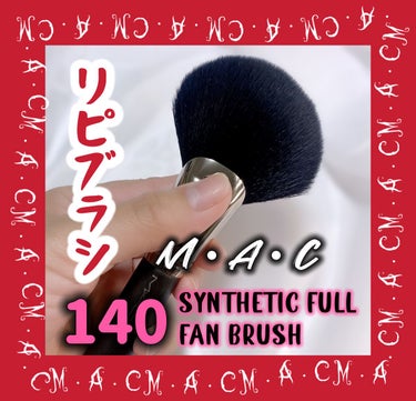 M・A・C #140 シンセティック フル ファン ブラシのクチコミ「❤リピートブラシ❤

M・A・C
#140 シンセティック フル ファン ブラシ

8.250.....」（1枚目）