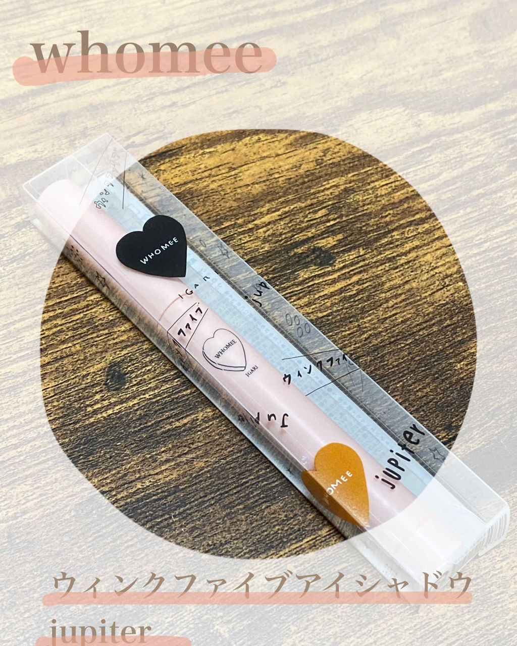 ウィンクファイブアイシャドウ/WHOMEE/スティックアイシャドウを使ったクチコミ（1枚目）