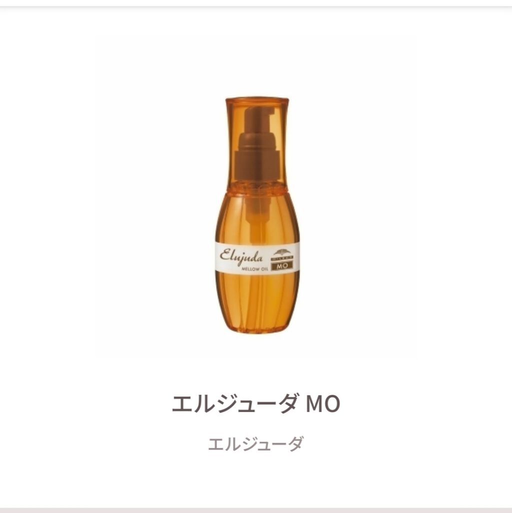 エルジューダ MO/エルジューダ/ヘアオイルを使ったクチコミ（1枚目）
