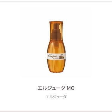 エルジューダ MO/エルジューダ/ヘアオイルを使ったクチコミ（1枚目）