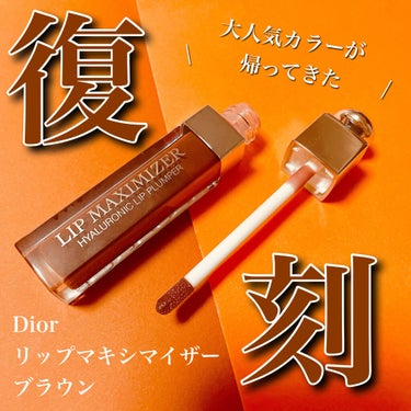 【旧】ディオール アディクト リップ マキシマイザー/Dior/リップグロスを使ったクチコミ（1枚目）