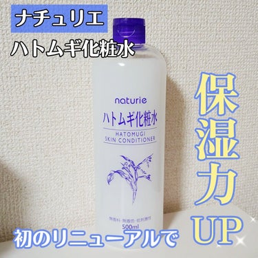 ハトムギ化粧水(ナチュリエ スキンコンディショナー R )/ナチュリエ/化粧水を使ったクチコミ（1枚目）