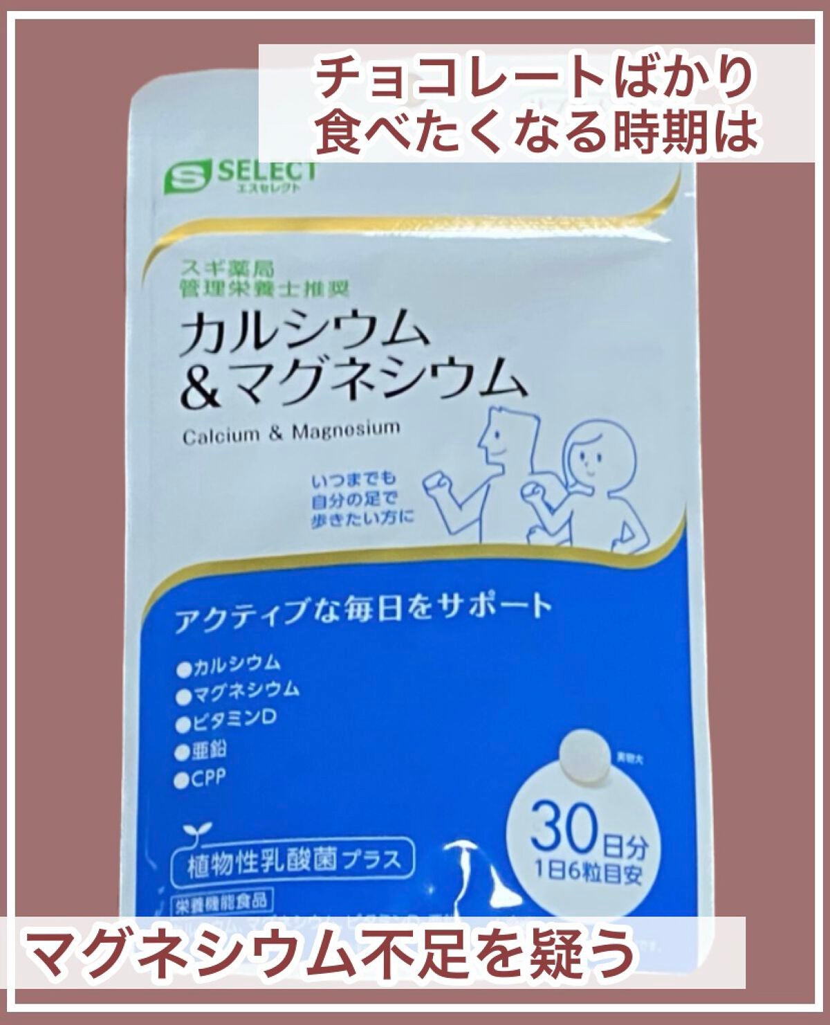 カルシウム&マグネシウム S SELECT