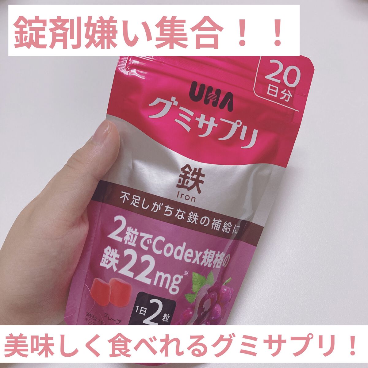 グミサプリ鉄/UHA味覚糖/健康サプリメントを使ったクチコミ（1枚目）