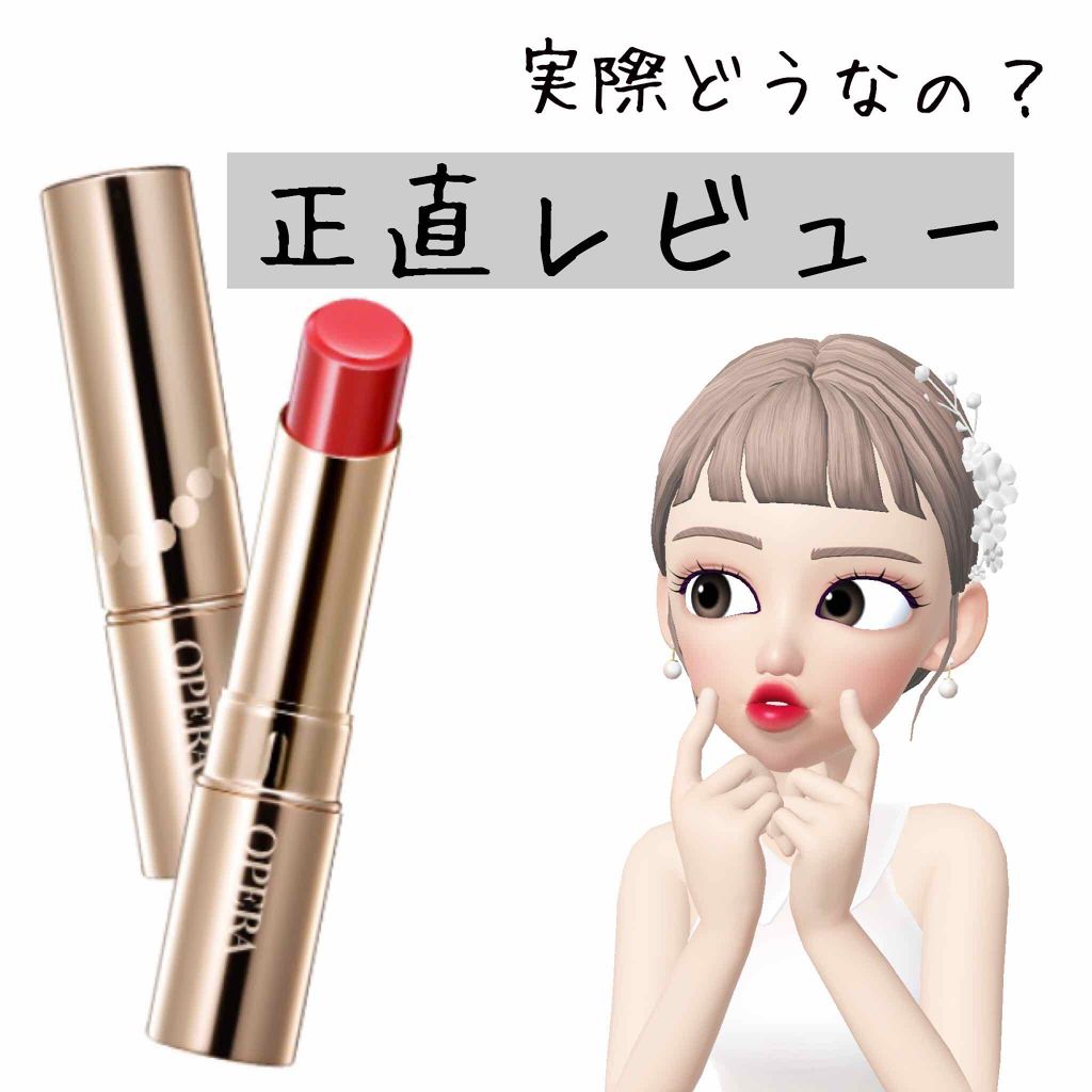 オペラ リップティント N/OPERA/リップティントを使ったクチコミ（1枚目）