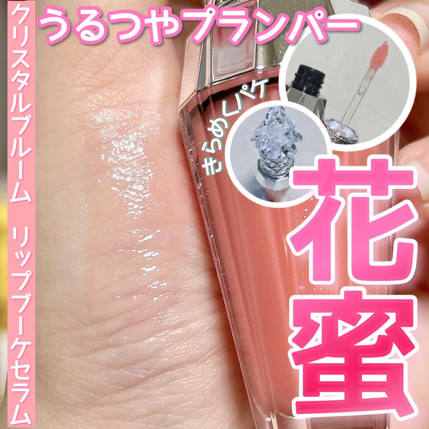 ジルスチュアート クリスタルブルーム リップブーケ セラム/JILL STUART/リッププランパーを使ったクチコミ(1枚目)