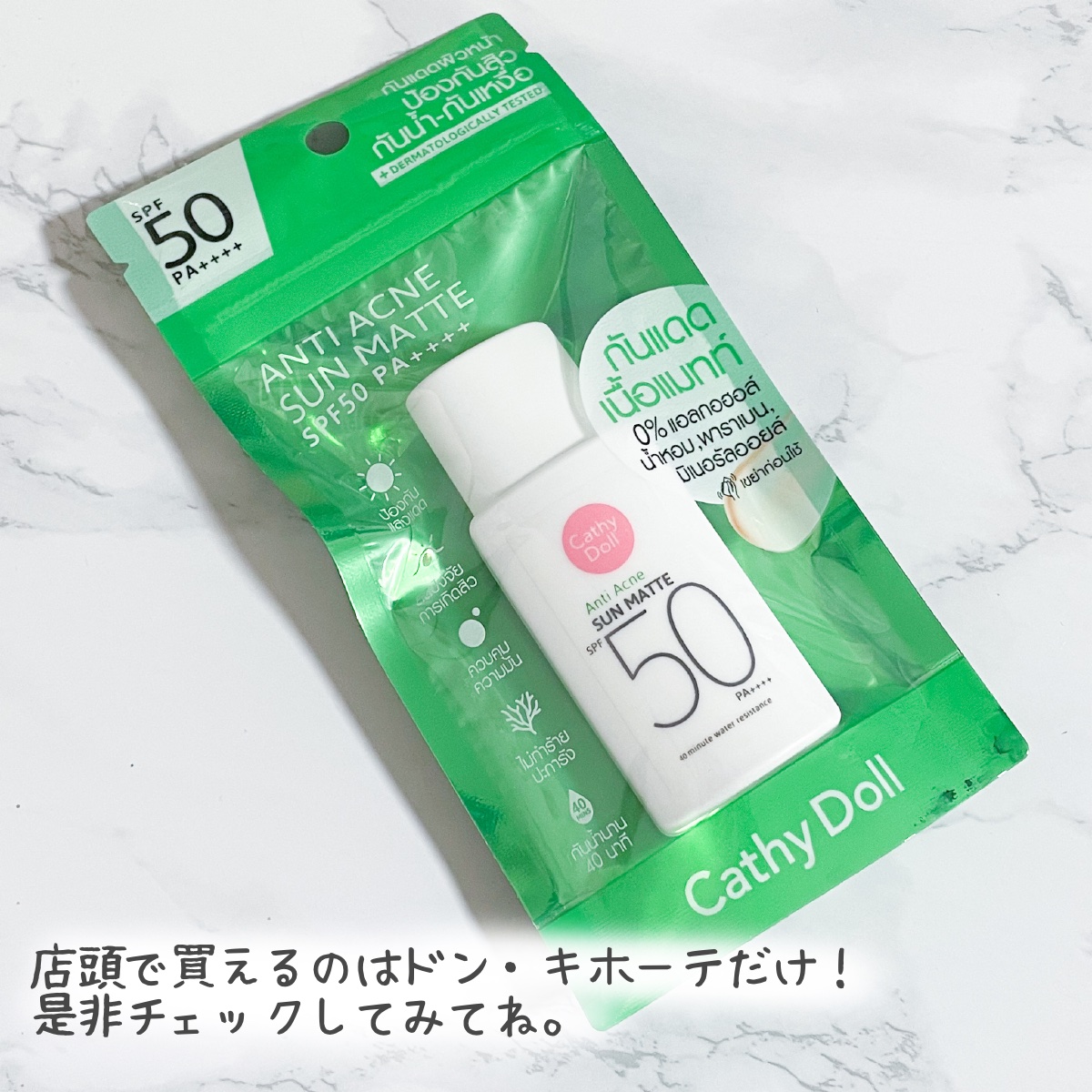 サンマット ｜CathyDollの口コミ - ニキビケアにおすすめの日焼け止め