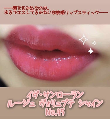 ルージュ ヴォリュプテ シャイン No 45 ルージュタキシード/YVES SAINT LAURENT BEAUTE/口紅を使ったクチコミ（1枚目）