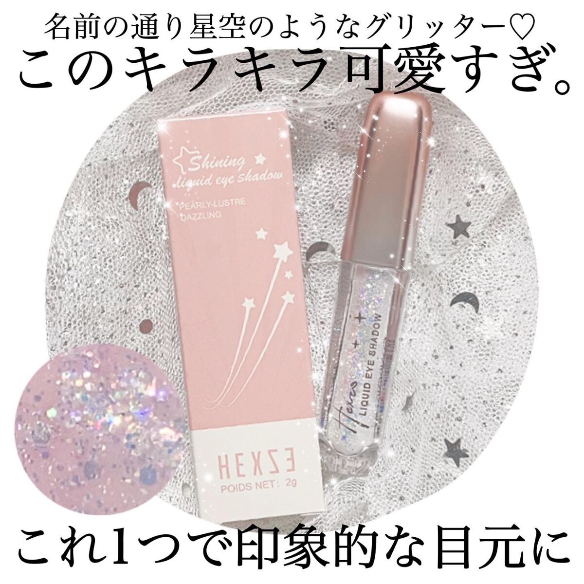 星タイプリキッドアイシャドウ/HEXZE(ヘックスゼ)/リキッドアイシャドウを使ったクチコミ(1枚目)