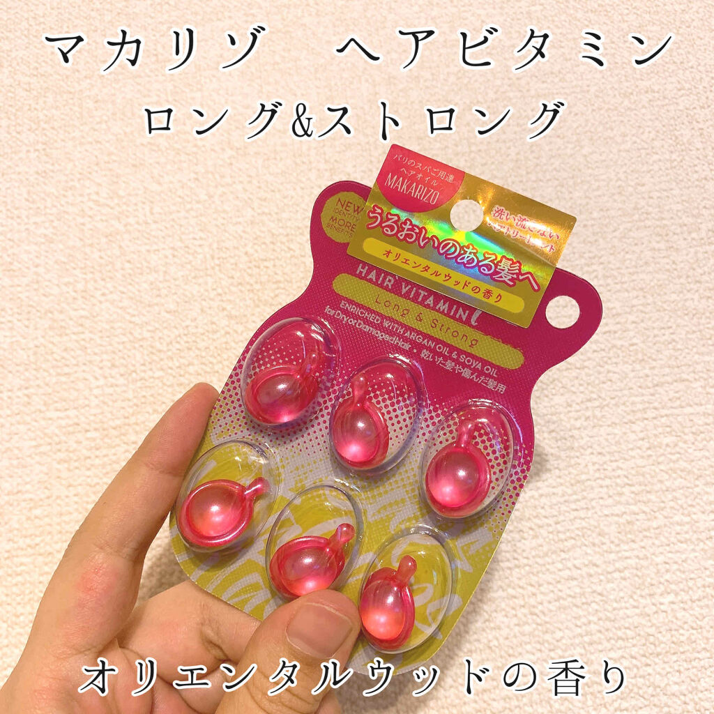 マカリゾ ヘアビタミン ロング&ストロング/MAKARIZO/ヘアオイルを使ったクチコミ（1枚目）