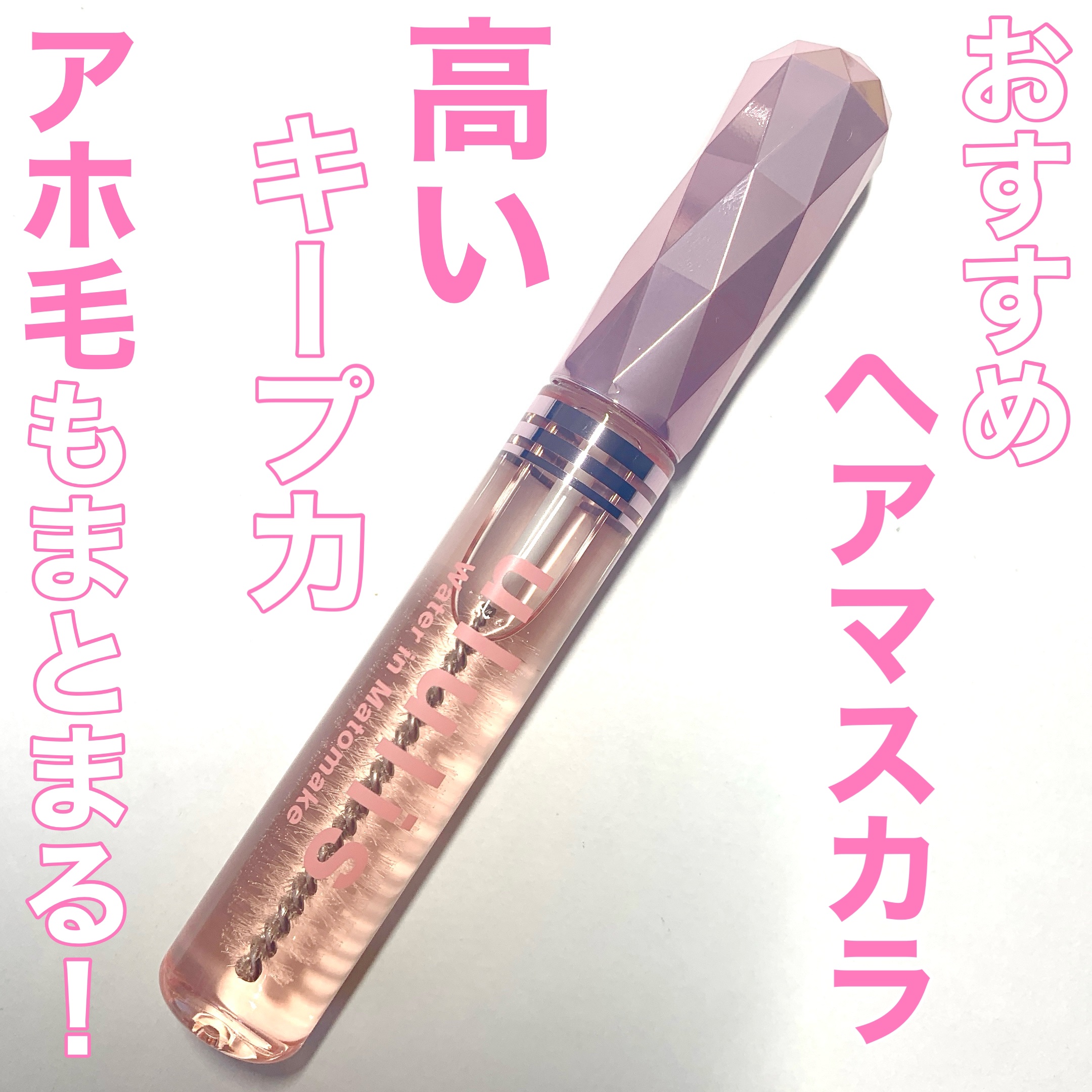 ウォーターインマトメイク　ピンク/ululis/プレスタイリング・寝ぐせ直しを使ったクチコミ（1枚目）