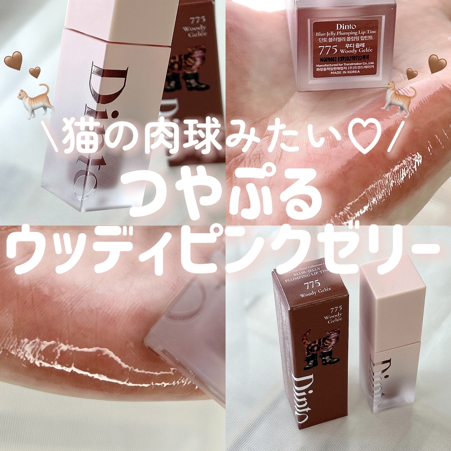 （ル・シャ ボテコレクション）ブラーゼリーボリュームリップティント/Dinto/リップティントを使ったクチコミ（1枚目）