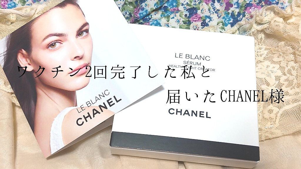 ル ブラン セラム HLCS /CHANEL/美容液を使ったクチコミ(1枚目)