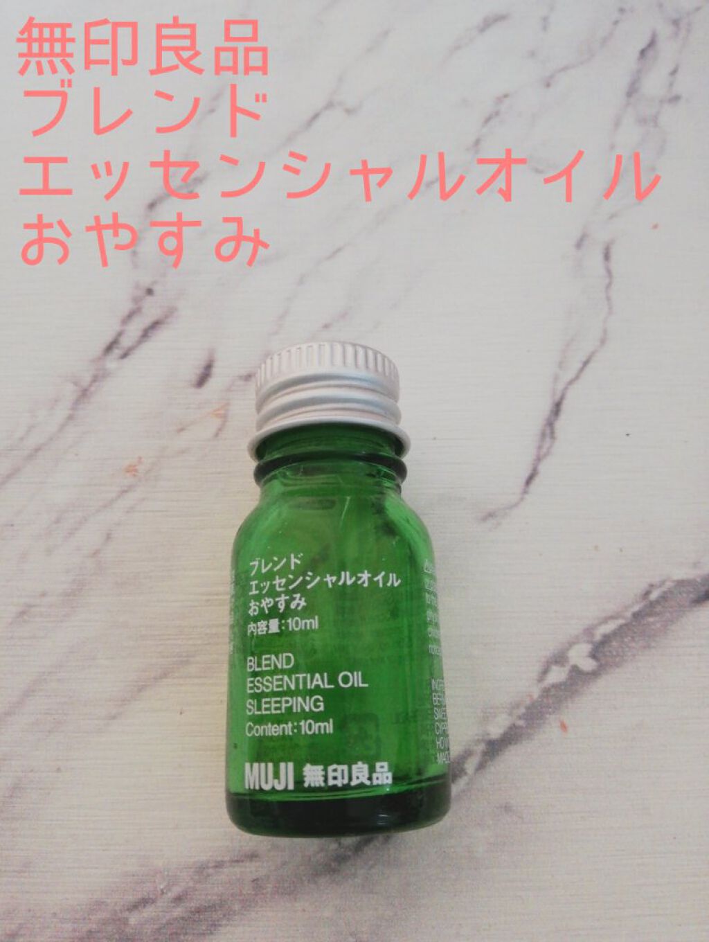 無印良品 エッセンシャルオイル おやすみブレンド 30ml 新品未開封 10