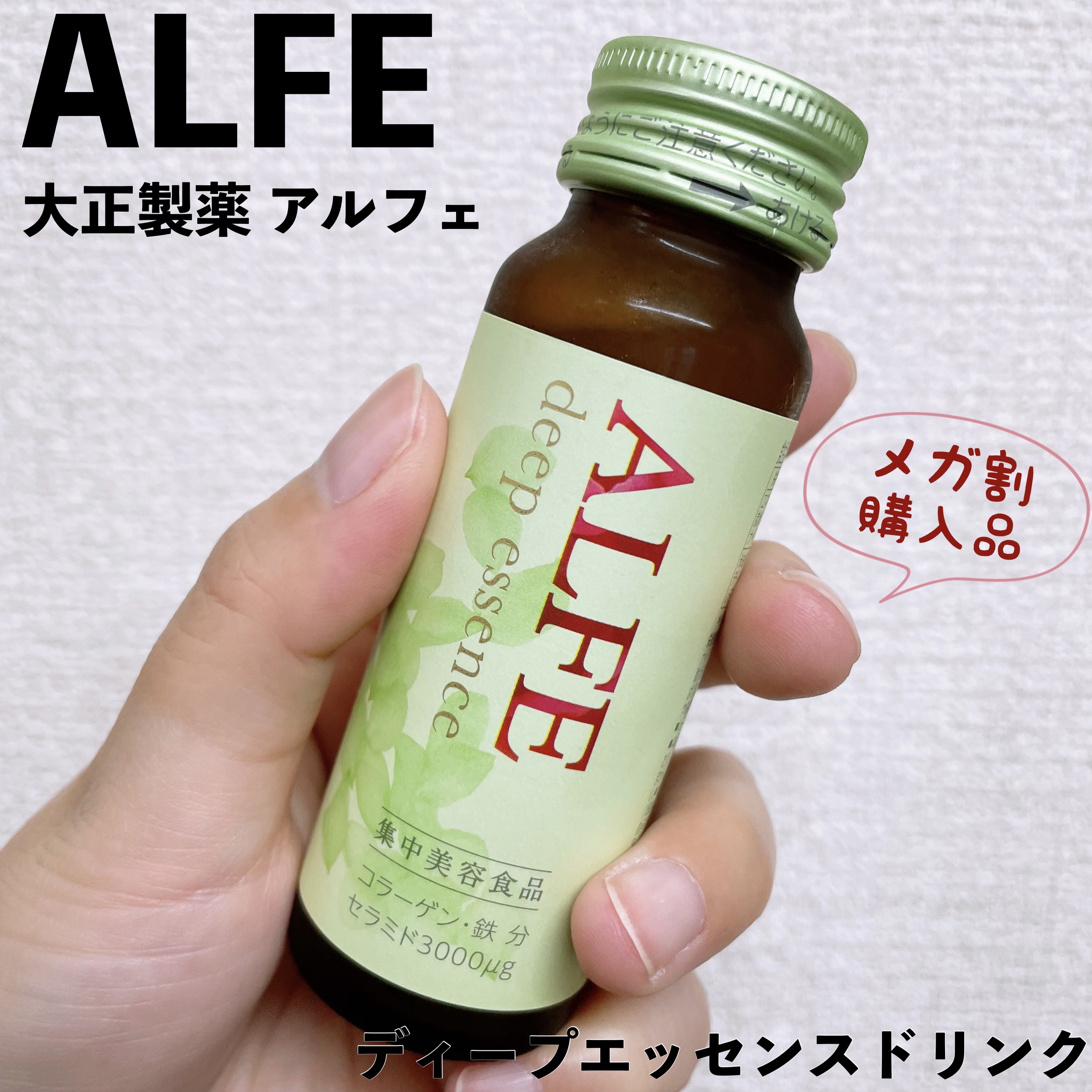 アルフェ ディープエッセンス〈ドリンク〉/アルフェ/美容ドリンクを使ったクチコミ（1枚目）