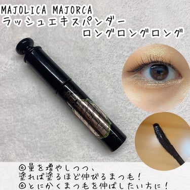 ラッシュエキスパンダー ロングロングロング/MAJOLICA MAJORCA/マスカラを使ったクチコミ（5枚目）