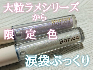 美容液ラメライナー/Borica/リキッドアイライナーを使ったクチコミ（1枚目）