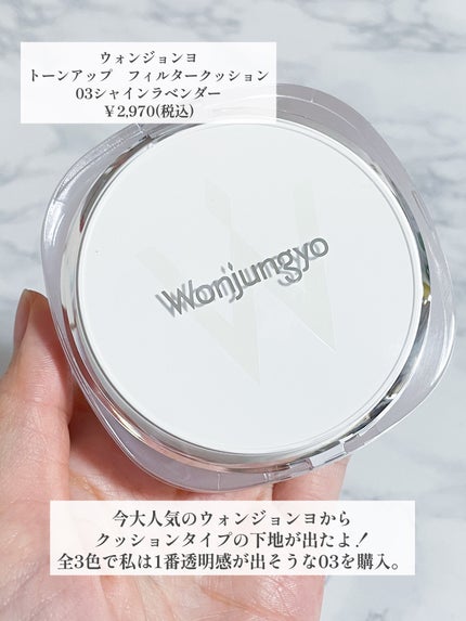 ウォンジョンヨ トーンアップ フィルタークッション 03 シャインラベンダー/Wonjungyo/クッションファンデーションを使ったクチコミ(2枚目)