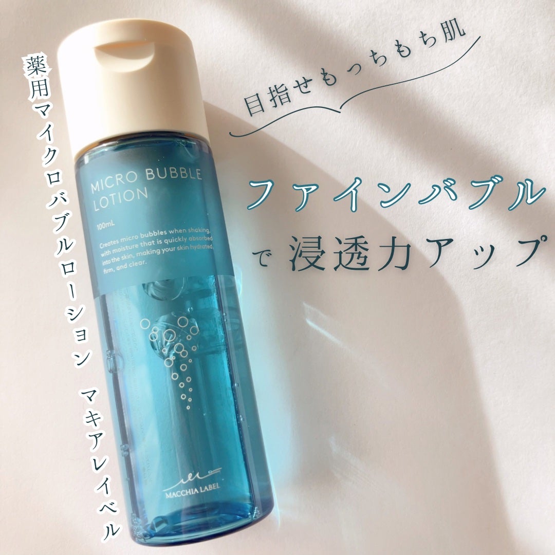 薬用マイクロバブルローション/Macchia Label/化粧水を使ったクチコミ(1枚目)