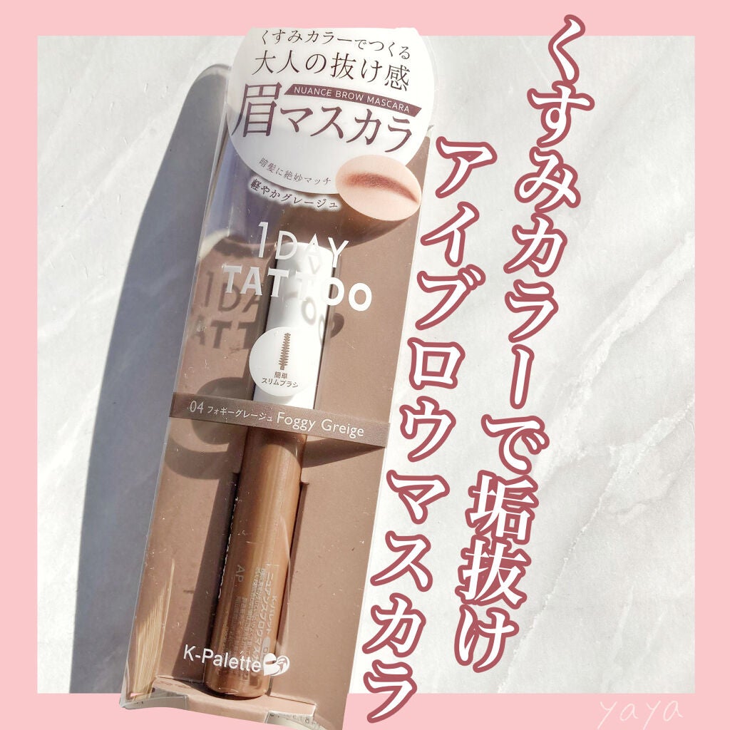 ニュアンスブロウマスカラ/K-パレット/眉マスカラを使ったクチコミ(1枚目)