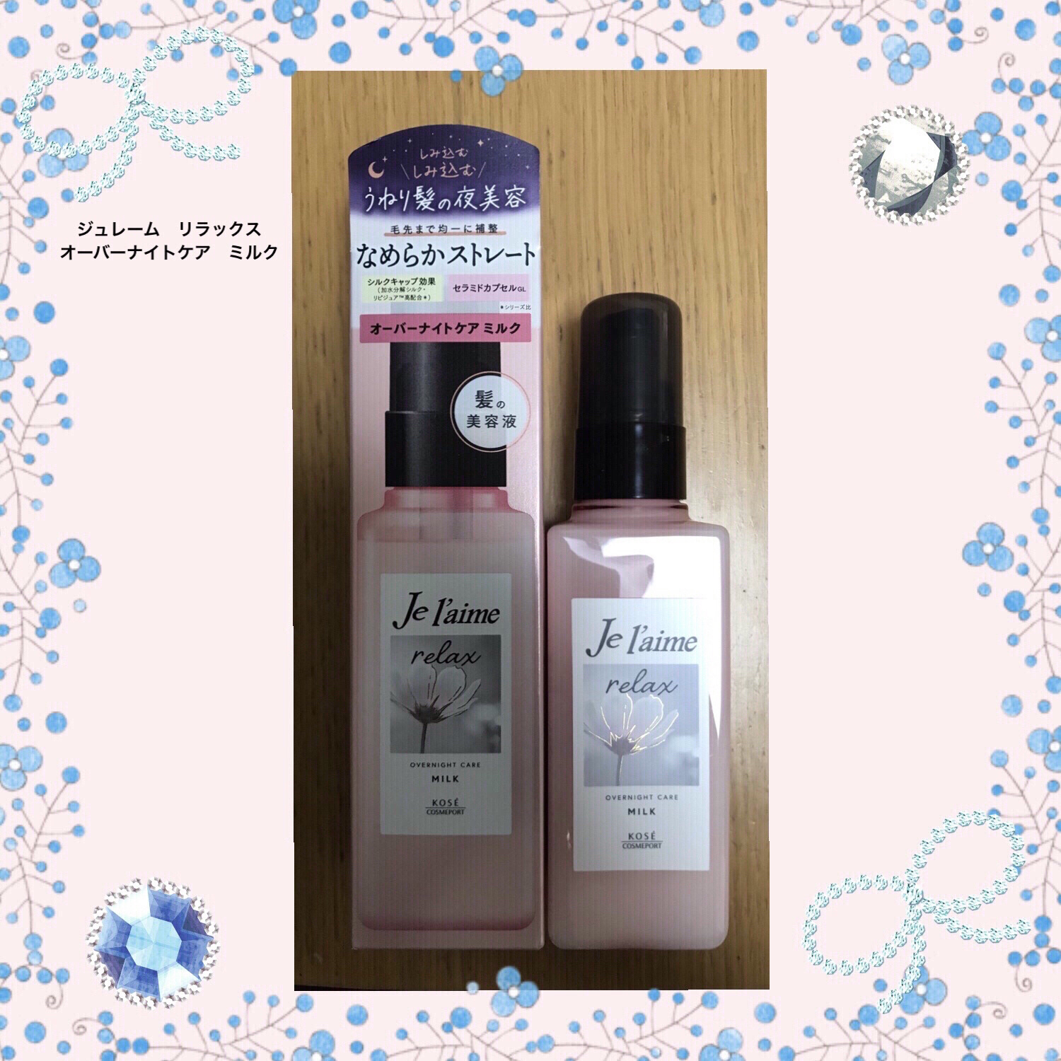 リラックス オーバーナイトケア ミルク/Je l'aime/ヘアミルクを使ったクチコミ（1枚目）