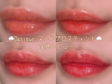 ヌードグロスティント/dasique/口紅を使ったクチコミ（1枚目）