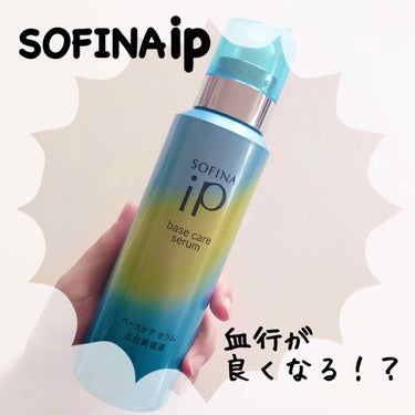 ベースケア セラム＜土台美容液＞/SOFINA iP/美容液を使ったクチコミ（1枚目）