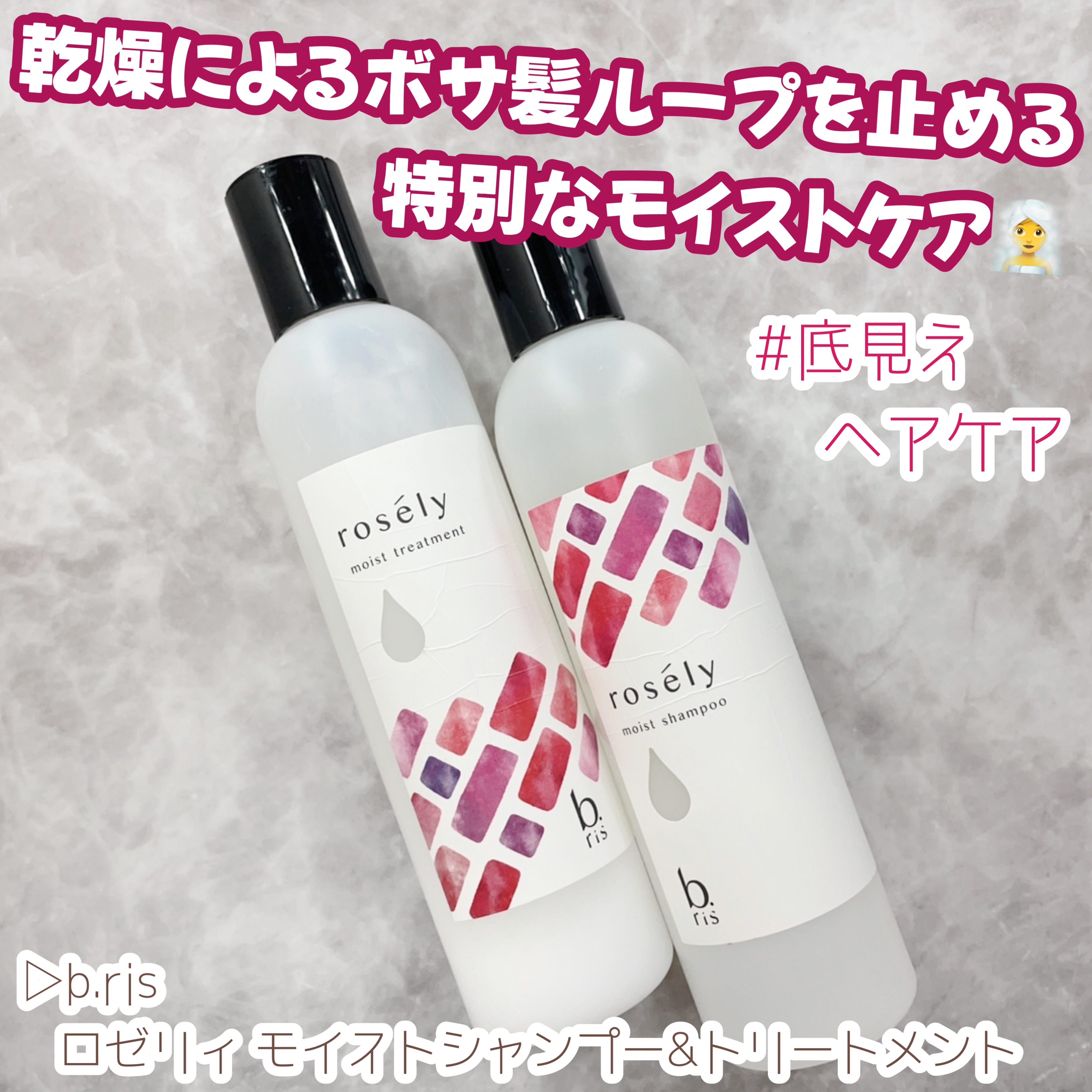 b.ris ロゼリィ シャンプー/トリートメント モイスト/b.ris/市販シャンプーを使ったクチコミ（1枚目）
