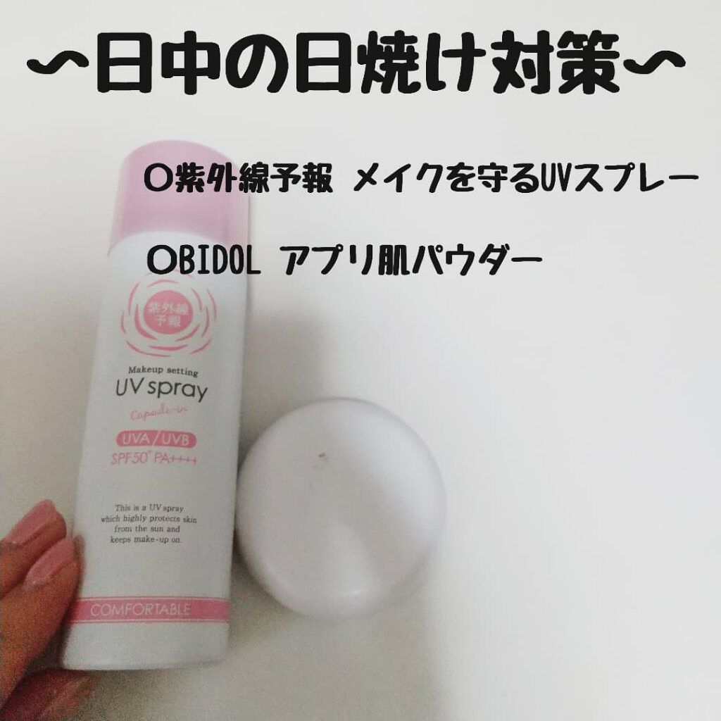 紫外線予報 メイクを守るUVスプレーM/紫外線予報/日焼け止めミスト・スプレーを使ったクチコミ（1枚目）