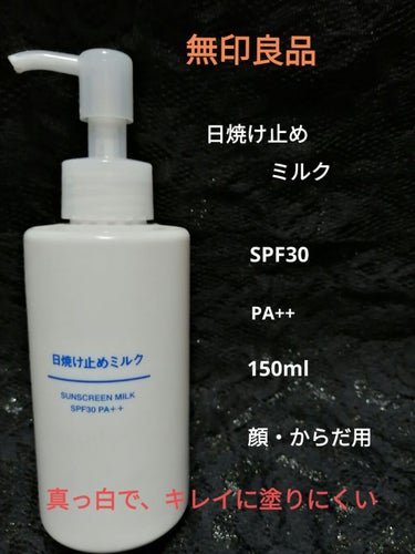 日焼け止めミルク SPF30/無印良品/日焼け止め・UVケアを使ったクチコミ（1枚目）