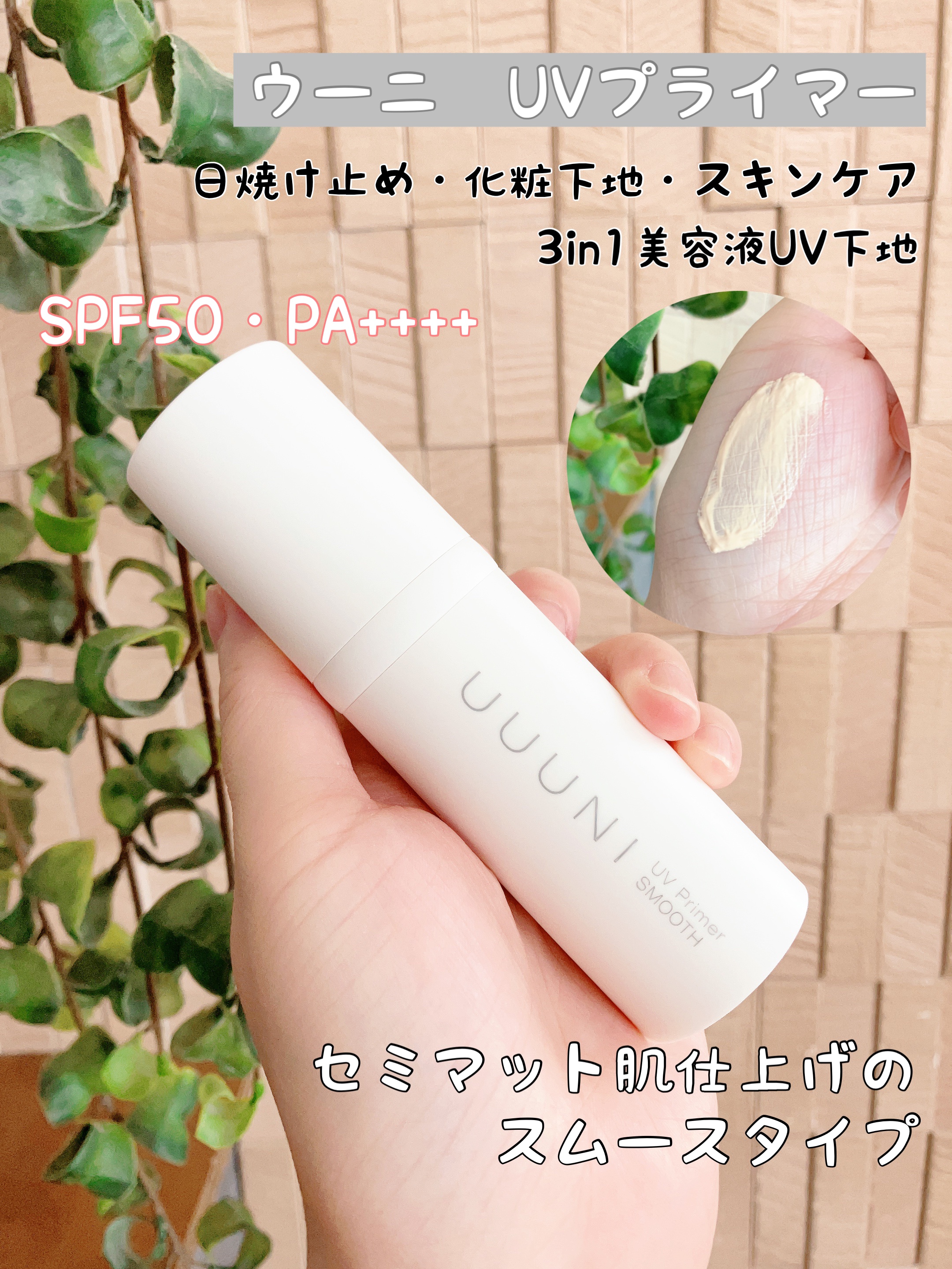 UVプライマー/UUUNI/日焼け止めクリームを使ったクチコミ（1枚目）
