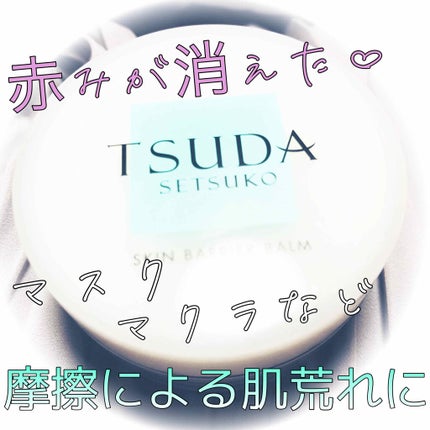 スキンバリアバーム/TSUDA SETSUKO/化粧下地を使ったクチコミ(1枚目)
