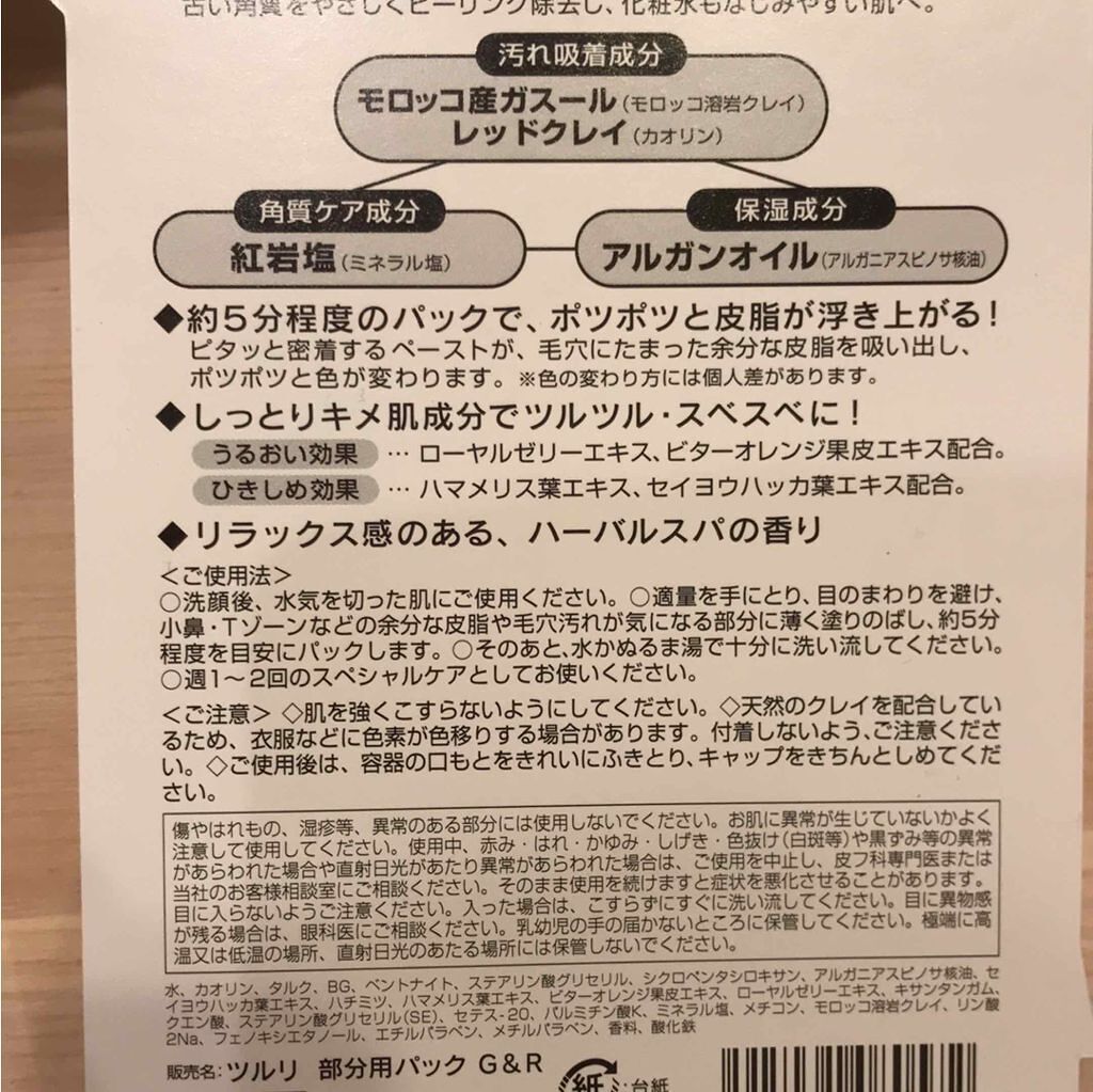 ツルリ 皮脂吸い出し 部分用パック ガスール&レッドパワー/ツルリ/洗い流すパック・マスクを使ったクチコミ(2枚目)
