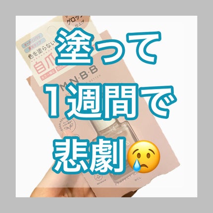 パーフェクトネイルコート/M・N・B・B/オールインワンネイルを使ったクチコミ(1枚目)