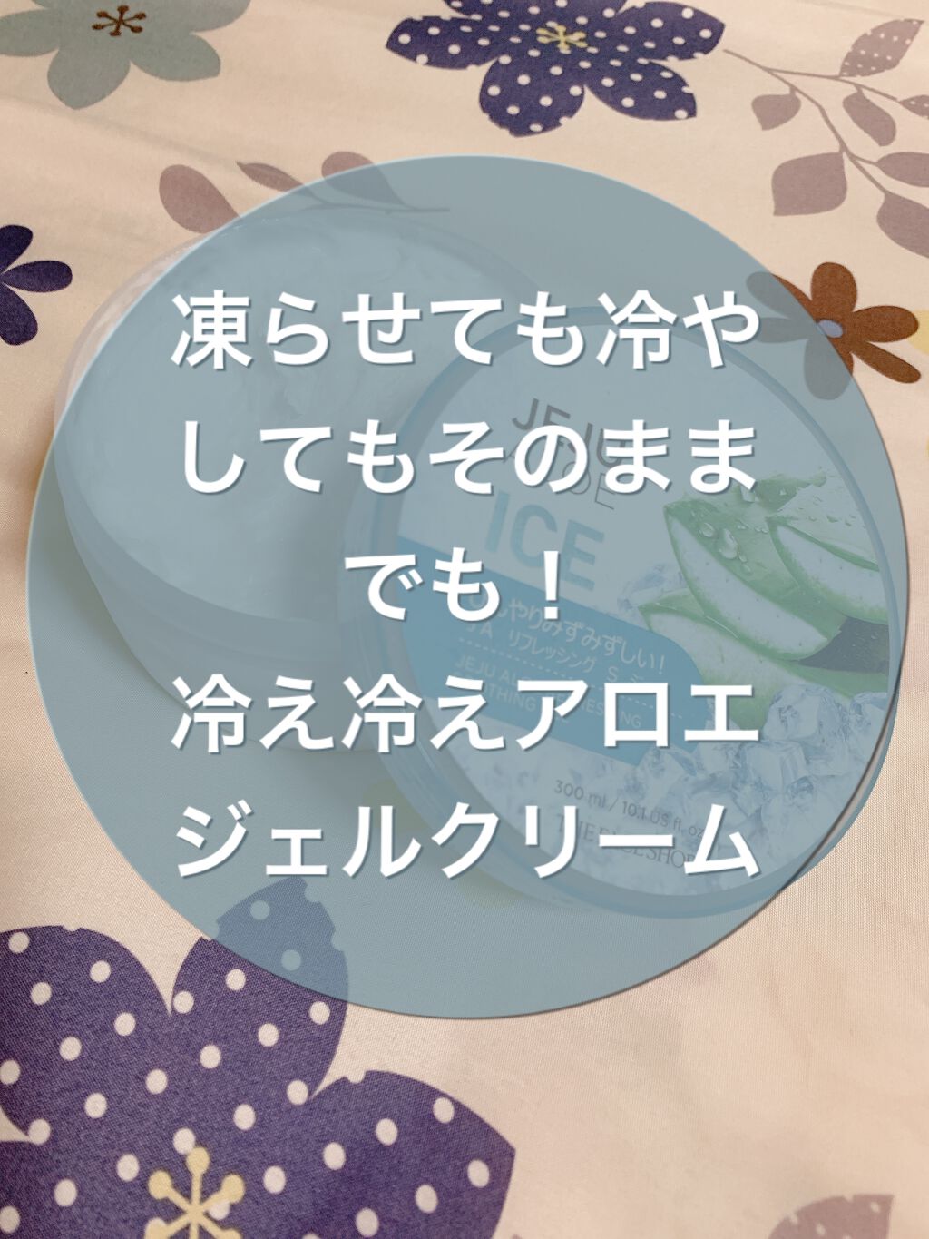 チェジュ アロエ アイス スージングジェル/THE FACE SHOP/ボディクリームを使ったクチコミ（1枚目）