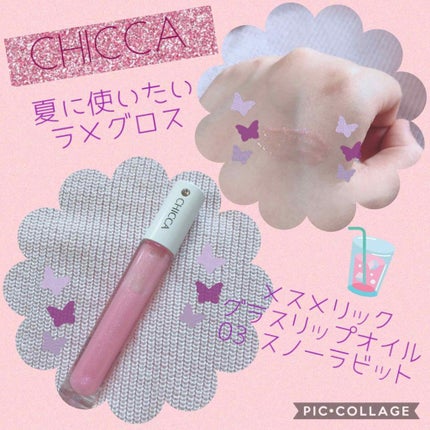 メスメリック グラスリップオイル/CHICCA/リップグロスを使ったクチコミ(1枚目)