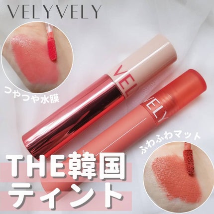 マシュマロティント/VELY VELY/リップティントを使ったクチコミ(1枚目)