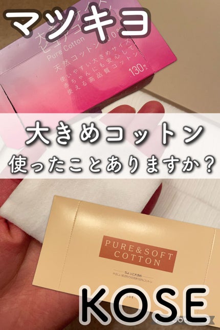 ピュア&ソフトコットン/コーセー/コットンを使ったクチコミ(1枚目)