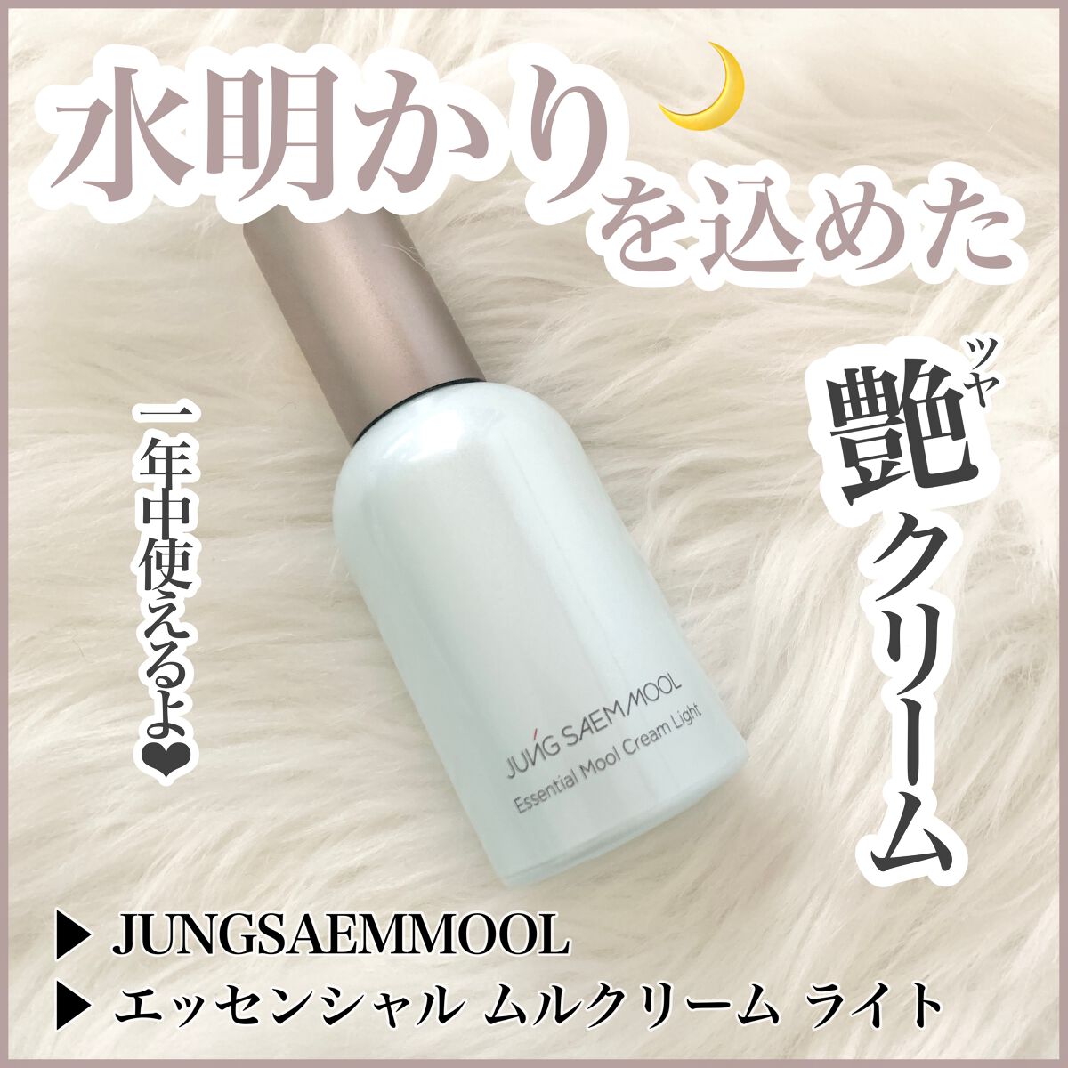 エッセンシャルムルクリームライト/JUNG SAEM MOOL/化粧下地を使ったクチコミ(1枚目)