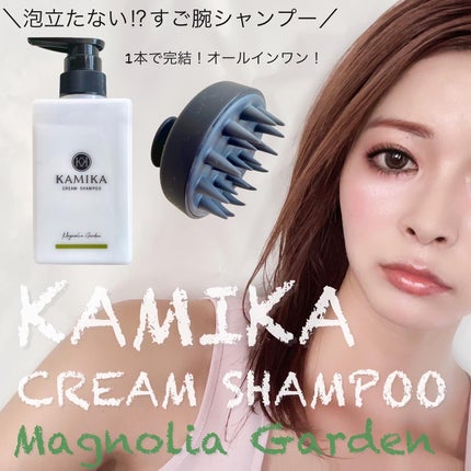 クリームシャンプー マグノリアガーデン/KAMIKA/サロンシャンプーを使ったクチコミ(1枚目)
