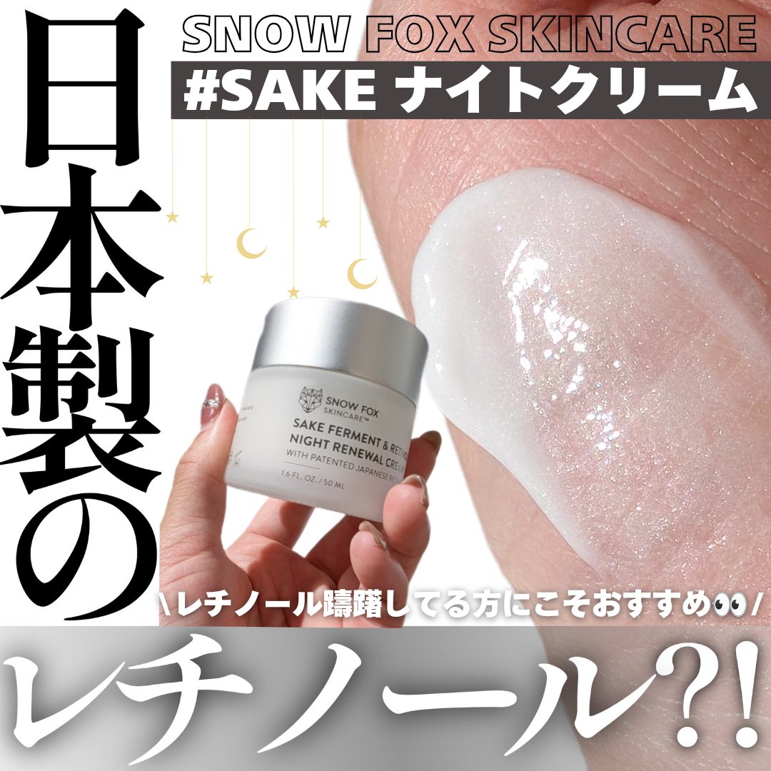 SAKE ナイトクリーム/SNOW FOX SKINCARE/フェイスクリームを使ったクチコミ（1枚目）