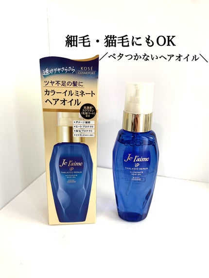 iP タラソリペアイルミネートヘアオイル/Je l'aime/ヘアオイルを使ったクチコミ(1枚目)